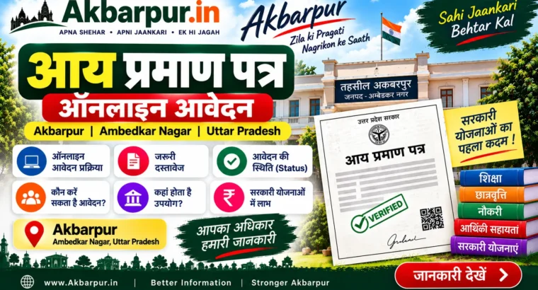 Aay Praman Patra ऑनलाइन आवेदन – Akbarpur, Ambedkar Nagar