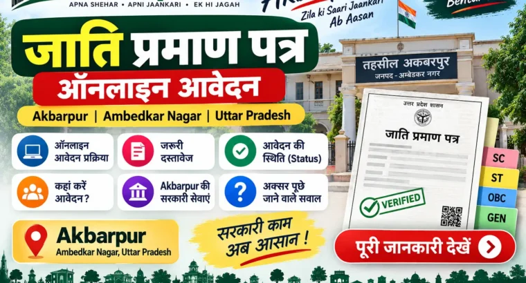 जाति प्रमाण पत्र ऑनलाइन आवेदन – Akbarpur Caste Certificate