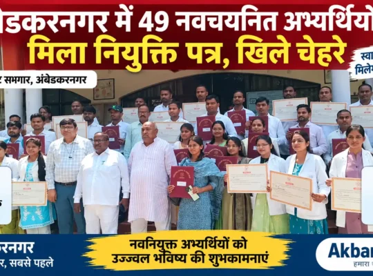 Ambedkar Nagar 49 Appointment Letter – अंबेडकरनगर में 49 नवचयनित अभ्यर्थियों को मिले नियुक्ति पत्र, खिले चेहरे