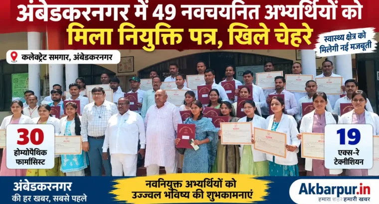 Ambedkar Nagar 49 Appointment Letter – अंबेडकरनगर में 49 नवचयनित अभ्यर्थियों को मिले नियुक्ति पत्र, खिले चेहरे