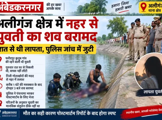 Ambedkar Nagar Aliganj News:- अलीगंज क्षेत्र में नहर में मिला 23 वर्षीय युवती का शव, रात से थी लापता