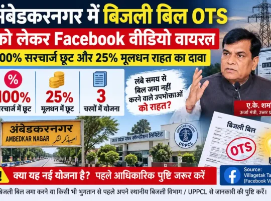 Ambedkar Nagar Bijli OTS – अंबेडकरनगर में बिजली बिल OTS को लेकर Facebook वीडियो वायरल, 100% सरचार्ज छूट का दावा