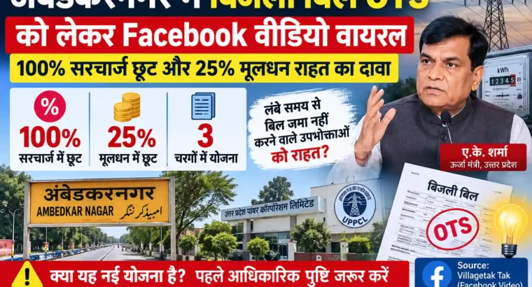 Ambedkar Nagar Bijli OTS – अंबेडकरनगर में बिजली बिल OTS को लेकर Facebook वीडियो वायरल, 100% सरचार्ज छूट का दावा