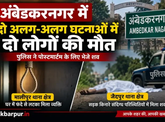 Ambedkar Nagar Mein Do Logon Ki Maut :- अंबेडकरनगर में दो अलग-अलग घटनाओं में दो लोगों की मौत, पुलिस ने भेजे शव