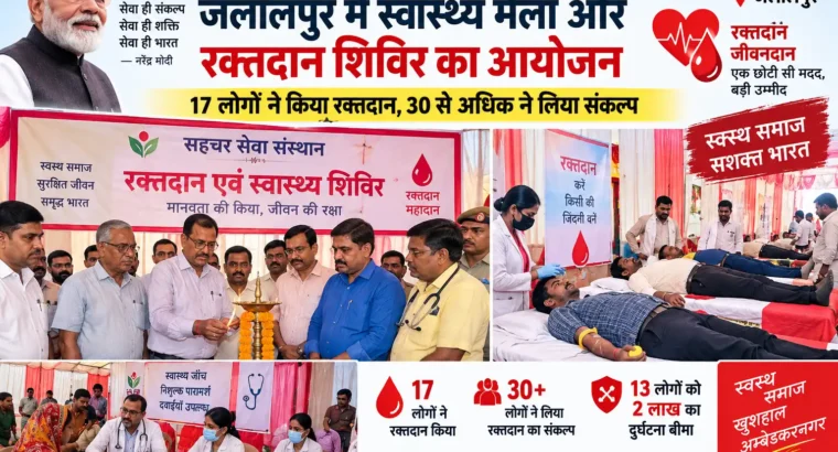 Jalalpur Blood Donation Camp शिविर, 17 लोगों ने किया रक्तदान