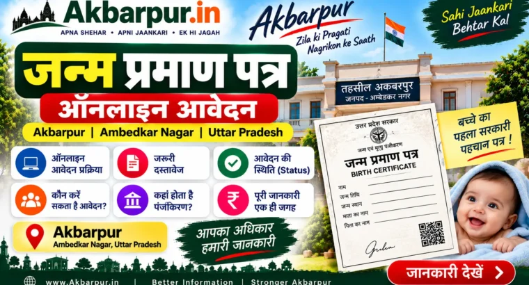 Janm Praman Patra ऑनलाइन आवेदन | Akbarpur, Ambedkar Nagar