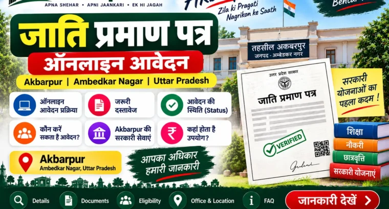 Jati Praman Patra ऑनलाइन आवेदन | Akbarpur, Ambedkar Nagar