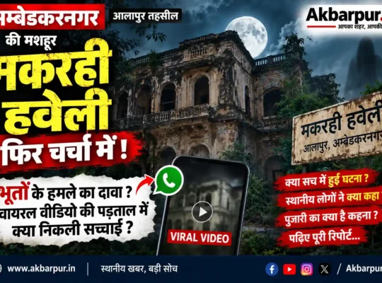 Makrahi Haveli Ghost Video :- अम्बेडकरनगर की मकरही हवेली में भूतों के हमले का दावा? वायरल वीडियो की पड़ताल में सामने आई ये बात