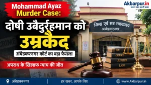 Mohammad Ayaz Murder Case: दोषी उबैदुर्रहमान को उम्रकैद – Akbarpur.in