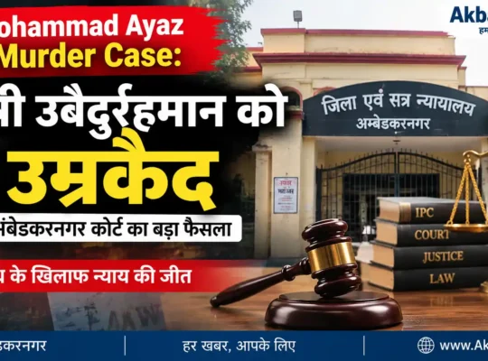 Mohammad Ayaz Murder Case: दोषी उबैदुर्रहमान को उम्रकैद – Akbarpur.in