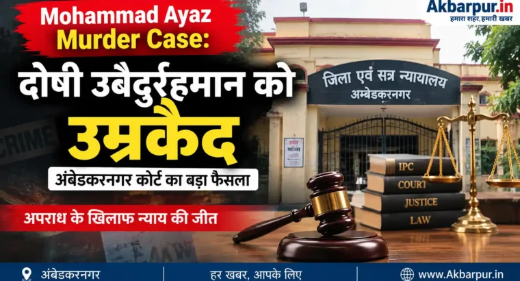 Mohammad Ayaz Murder Case: दोषी उबैदुर्रहमान को उम्रकैद – Akbarpur.in