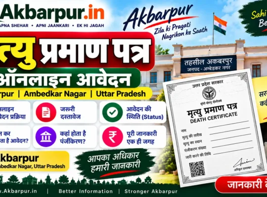 Mrityu Praman Patra ऑनलाइन आवेदन | Akbarpur, Ambedkar Nagar