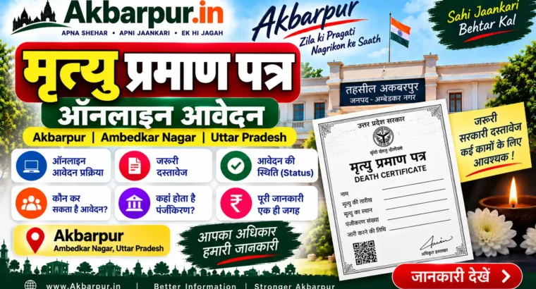 Mrityu Praman Patra ऑनलाइन आवेदन | Akbarpur, Ambedkar Nagar