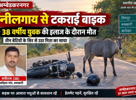नीलगाय से टकराकर घायल युवक की मौत, तीन बेटियों के सिर से उठा पिता का साया