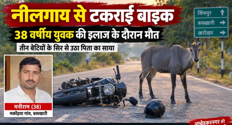 नीलगाय से टकराकर घायल युवक की मौत, तीन बेटियों के सिर से उठा पिता का साया
