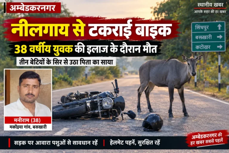 नीलगाय से टकराकर घायल युवक की मौत, तीन बेटियों के सिर से उठा पिता का साया
