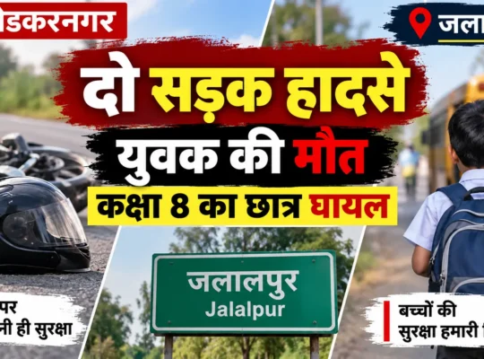 जलालपुर में सुबह-सुबह दो सड़क हादसे, युवक की मौत और कक्षा आठ का छात्र घायल