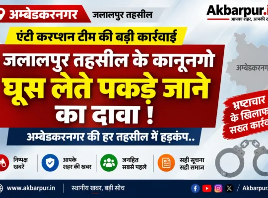 अम्बेडकरनगर: जलालपुर तहसील में एंटी करप्शन की कार्रवाई, कानूनगो भुवन प्रताप सिंह को घूस लेते पकड़े जाने का दावा