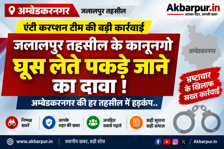 लालपुर तहसील में एंटी करप्शन की कार्रवाई